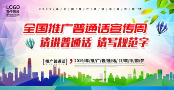 普通話 溝通無界 夢想有聲