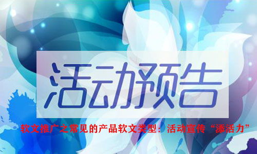 軟文推廣中常見的產品軟文類型 活動宣傳，為企業“添活力”
