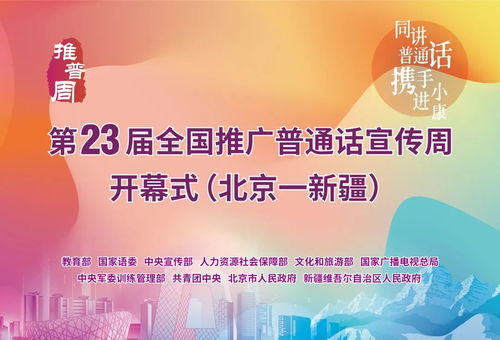 普通話助力小康夢想，心手相牽共話未來——第23屆推普周啟幕